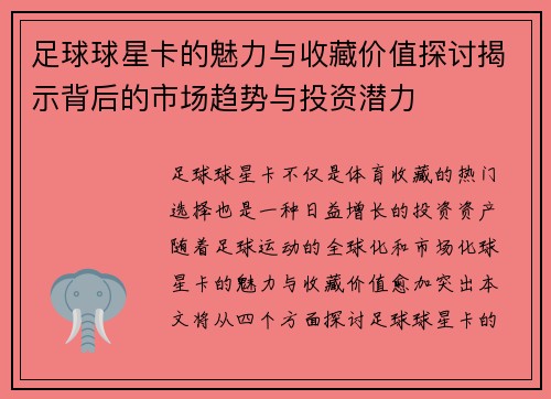 足球球星卡的魅力与收藏价值探讨揭示背后的市场趋势与投资潜力