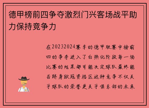 德甲榜前四争夺激烈门兴客场战平助力保持竞争力