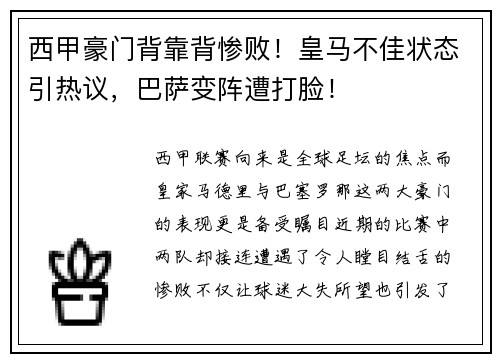 西甲豪门背靠背惨败！皇马不佳状态引热议，巴萨变阵遭打脸！