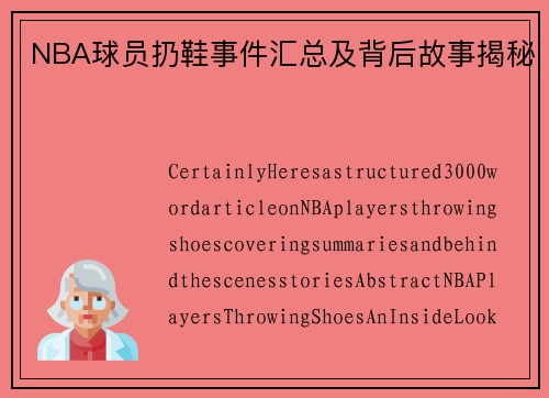 NBA球员扔鞋事件汇总及背后故事揭秘