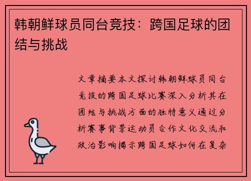 韩朝鲜球员同台竞技：跨国足球的团结与挑战