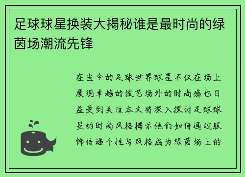 足球球星换装大揭秘谁是最时尚的绿茵场潮流先锋