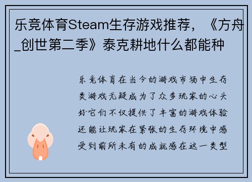 乐竞体育Steam生存游戏推荐，《方舟_创世第二季》泰克耕地什么都能种