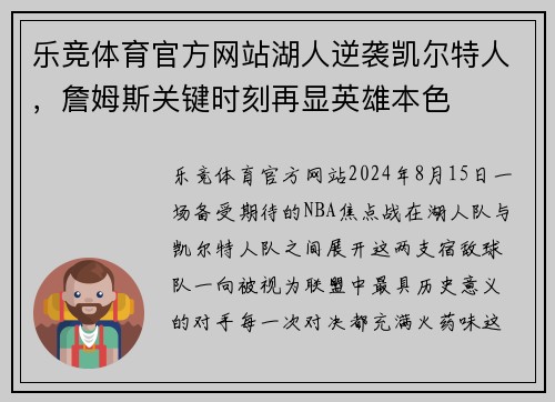 乐竞体育官方网站湖人逆袭凯尔特人，詹姆斯关键时刻再显英雄本色