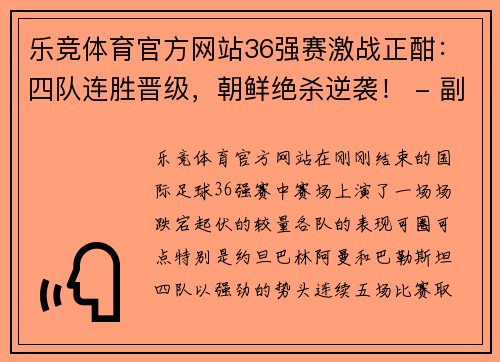 乐竞体育官方网站36强赛激战正酣：四队连胜晋级，朝鲜绝杀逆袭！ - 副本