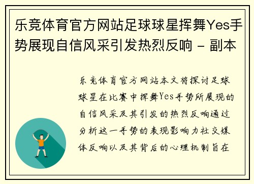 乐竞体育官方网站足球球星挥舞Yes手势展现自信风采引发热烈反响 - 副本