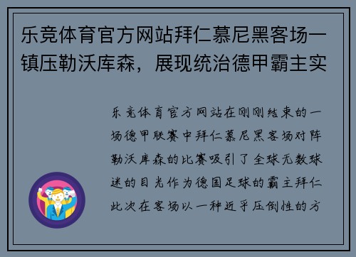 乐竞体育官方网站拜仁慕尼黑客场一镇压勒沃库森，展现统治德甲霸主实力 - 副本