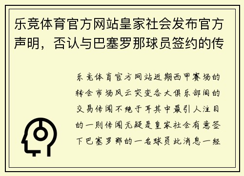 乐竞体育官方网站皇家社会发布官方声明，否认与巴塞罗那球员签约的传闻