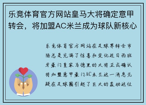 乐竞体育官方网站皇马大将确定意甲转会，将加盟AC米兰成为球队新核心 - 副本